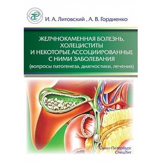 Желчнокаменная болезнь, холециститы и некоторые ассоциированные с ними заболевания Литовский 2019 г. (Спецлит)