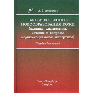 Злокачественные новообразования кожи Довгалюк 2017 г. (Спецлит) Злокачественные новообразования кожи Довгалюк 2017 г. (Спецлит)