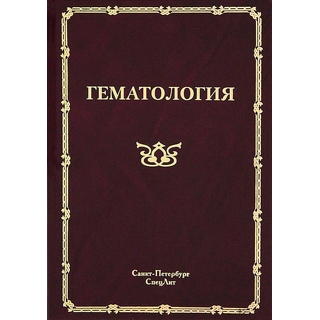 Гематология Мамаев 2019 г. (Спецлит) Гематология Мамаев 2019 г. (Спецлит)