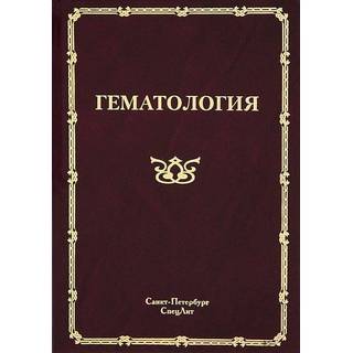 Гематология Мамаев 2019 г. (Спецлит)