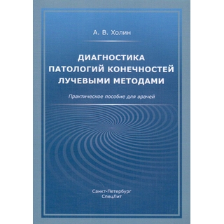 Диагностика патологий конечностей лучевыми методами Холин 2019 г. (Спецлит) Диагностика патологий конечностей лучевыми методами Холин 2019 г. (Спецлит)