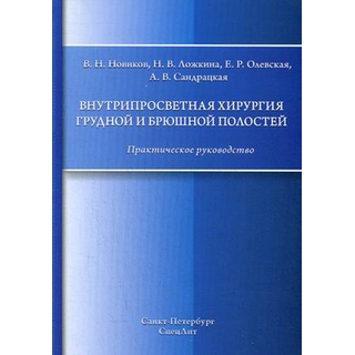 Внутрипросветная хирургия грудной и брюшной полостей Новиков В.И. 2016 г. (Спецлит) Внутрипросветная хирургия грудной и брюшной полостей Новиков В.И. 2016 г. (Спецлит)