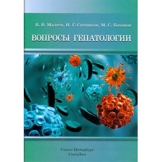 Вопросы гепатологии Малеев 2015 г. (Спецлит) Вопросы гепатологии Малеев 2015 г. (Спецлит)