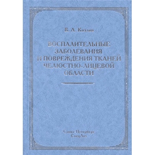 Воспалительные заболевания и повреждения тканей челюстно-лицевой области Козлов 2014 г. (Спецлит)