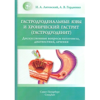 Гастродуоденальные язвы и хронический гастрит (гастродуоденит) Литовский 2017 г. (Спецлит)