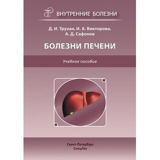 Болезни печени Трухан 2019 г. (Спецлит) Болезни печени Трухан 2019 г. (Спецлит)