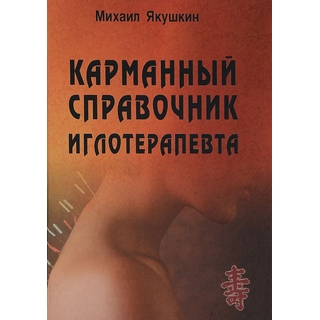 Карманный справочник иглотерапевта Якушкин 2018 г. (Профит Стайл) Карманный справочник иглотерапевта Якушкин 2018 г. (Профит Стайл)