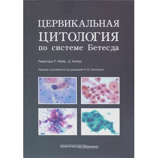 Цервикальная цитология по системе Бетесда. Терминология, критерии и пояснения Найяр 2017 г. (Практическая медицина) Цервикальная цитология по системе Бетесда. Терминология, критерии и пояснения Найяр 2017 г. (Практическая медицина)