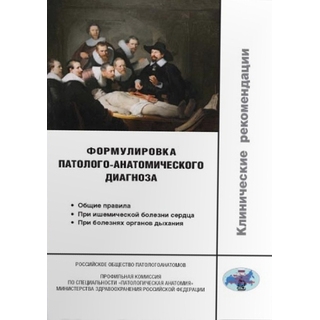 Формулировка патолого-анатомического диагноза. Клинические рекомендации Франк 2016 г. (Практическая медицина) Формулировка патолого-анатомического диагноза. Клинические рекомендации Франк 2016 г. (Практическая медицина)