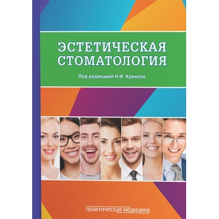 Эстетическая стоматология Крихели 2018 г. (Практическая медицина)