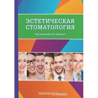 Эстетическая стоматология Крихели 2018 г. (Практическая медицина)