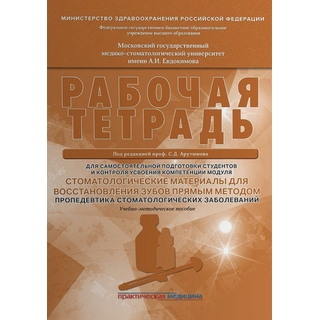Стоматологические материалы для восстановления зубов прямым методом. Пропедевтика стоматологических заболеваний. Рабочая тетрадь Арутюнов 2019 г. (Практическая медицина) Стоматологические материалы для восстановления зубов прямым методом. Пропедевтика стоматологических заболеваний. Рабочая тетрадь Арутюнов 2019 г. (Практическая медицина)