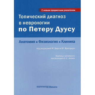 Топический диагноз в неврологии по Петеру Дуусу Бер М. Фротшер М. 2018 г. (Практическая медицина) Топический диагноз в неврологии по Петеру Дуусу Бер М. Фротшер М. 2018 г. (Практическая медицина)