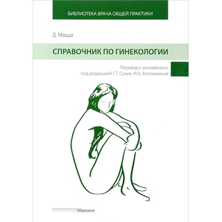 Справочник по гинекологии Сухих 2017 г. (Практическая медицина) Справочник по гинекологии Сухих 2017 г. (Практическая медицина)
