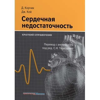 Сердечная недостаточность. Краткий справочник Корчик 2017 г. (Практическая медицина) Сердечная недостаточность. Краткий справочник Корчик 2017 г. (Практическая медицина)