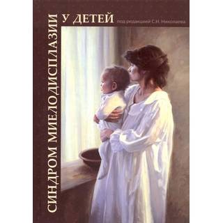 Синдром миелодисплазии у детей (клиника, диагностика, лечение) Николаев 2018 г. (Практическая медицина)