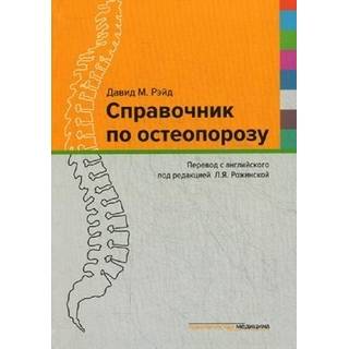 Справочник по остеопорозу Рэйд 2015 г. (Практическая медицина)
