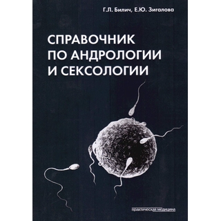 Справочник по андрологии и сексологии Билич 2018 г. (Практическая медицина) Справочник по андрологии и сексологии Билич 2018 г. (Практическая медицина)