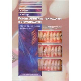 Регенеративные технологии в стоматологии. Барон 2015 г. (Практическая медицина)