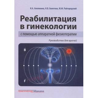 Реабилитация в гинекологии с помощью аппаратной физиотерапии Аполихина 2019 г. (Практическая медицина)