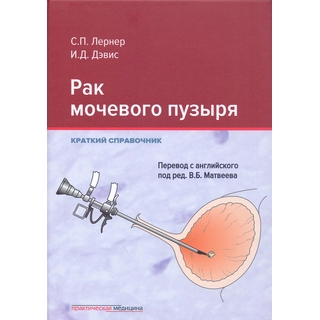 Рак мочевого пузыря Лернер 2019 г. (Практическая медицина)