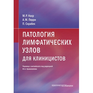 Патология лимфатических узлов для клиницистов Наср 2020 г. (Практическая медицина) Патология лимфатических узлов для клиницистов Наср 2020 г. (Практическая медицина)