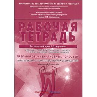 Препарирование кариозных полостей. Пропедевтика стоматологических заболеваний.Рабочая тетрадь Арутюнов 2019 г. (Практическая медицина)