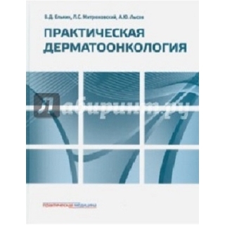 Практическая дерматоонкология Елькин 2014 г. (Практическая медицина) Практическая дерматоонкология Елькин 2014 г. (Практическая медицина)