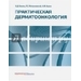 Практическая дерматоонкология Елькин 2014 г. (Практическая медицина) Практическая дерматоонкология Елькин 2014 г. (Практическая медицина)
