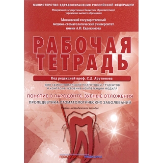 Понятие о парадонте. Зубные отложения. Пропедевтика стоматологических заболеваний. Рабочая тетрадь Арутюнов 2019 г. (Практическая медицина) Понятие о парадонте. Зубные отложения. Пропедевтика стоматологических заболеваний. Рабочая тетрадь Арутюнов 2019 г. (Практическая медицина)