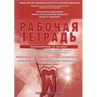 Понятие о парадонте. Зубные отложения. Пропедевтика стоматологических заболеваний. Рабочая тетрадь Арутюнов 2019 г. (Практическая медицина)