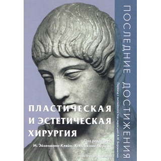 Пластическая и эстетическая хирургия. Последние достижения Боровиков 2011 г. (Практическая медицина) Пластическая и эстетическая хирургия. Последние достижения Боровиков 2011 г. (Практическая медицина)
