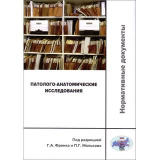 Патолого-анатомические исследования Франк 2017 г. (Практическая медицина)