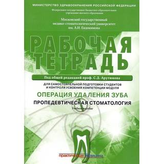 Операция удаления зуба. Пропедевтика стоматологических заболеваний. Рабочая тетрадь Арутюнов 2019 г. (Практическая медицина)