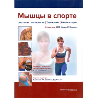 Мышцы в спорте Йегер 2016 г. (Практическая медицина)