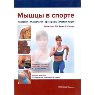 Мышцы в спорте Йегер 2016 г. (Практическая медицина)