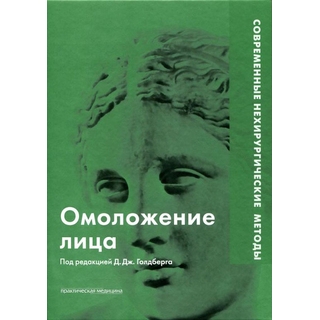 Омоложение лица. Современные нехирургические методы Голдберг 2011 г. (Практическая медицина) Омоложение лица. Современные нехирургические методы Голдберг 2011 г. (Практическая медицина)