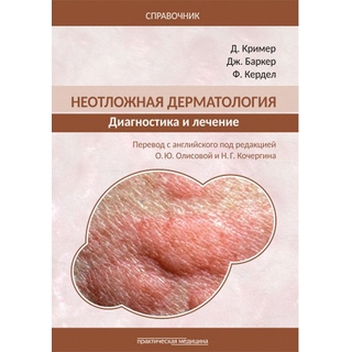 Неотложная дерматология. Диагностика и лечение Кример 2019 г. (Практическая медицина) Неотложная дерматология. Диагностика и лечение Кример 2019 г. (Практическая медицина)