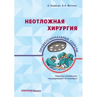Неотложная хирургия: профессиональные секреты Хешберг Мэттокс 2019 г. (Практическая медицина) Неотложная хирургия: профессиональные секреты Хешберг Мэттокс 2019 г. (Практическая медицина)