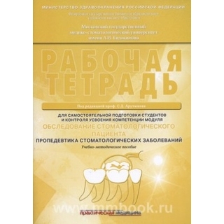 Обследование стоматологического пациента. Пропедевтика стоматологических заболеваний. Рабочая тетрадь Арутюнов 2019 г. (Практическая медицина) Обследование стоматологического пациента. Пропедевтика стоматологических заболеваний. Рабочая тетрадь Арутюнов 2019 г. (Практическая медицина)