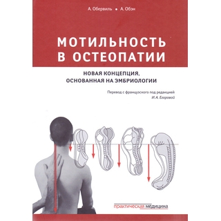 Мотильность в остеопатии. Новая концепция, основанная на эмбриологии Обервиль 2017 г. (Практическая медицина) Мотильность в остеопатии. Новая концепция, основанная на эмбриологии Обервиль 2017 г. (Практическая медицина)