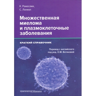 Множественная миелома и плазмоклеточные заболевания Рамасами 2018 г. (Практическая медицина) Множественная миелома и плазмоклеточные заболевания Рамасами 2018 г. (Практическая медицина)