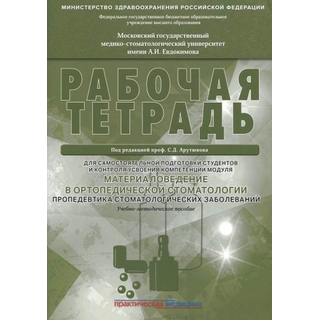 Материаловедение в ортопедической стоматологии. Пропедевтика стоматологических заболеваний. Рабочая тетрадь Арутюнов 2019 г. (Практическая медицина) Материаловедение в ортопедической стоматологии. Пропедевтика стоматологических заболеваний. Рабочая тетрадь Арутюнов 2019 г. (Практическая медицина)