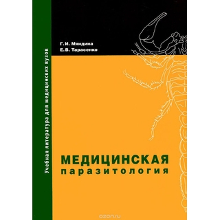 Медицинская паразитология Мяндина 2018 г. (Практическая медицина)