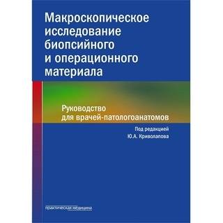 Макроскопическое исследование биопсийного и операционного материала Криволапов 2020 г. (Практическая медицина)