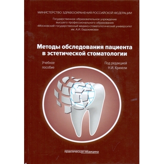 Методы обследования пациента в эстетической стоматологии Крихели 2015 г. (Практическая медицина) Методы обследования пациента в эстетической стоматологии Крихели 2015 г. (Практическая медицина)