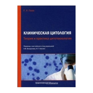 Клиническая цитология. Теория и практика цитотехнологии Гилл 2015 г. (Практическая медицина) Клиническая цитология. Теория и практика цитотехнологии Гилл 2015 г. (Практическая медицина)