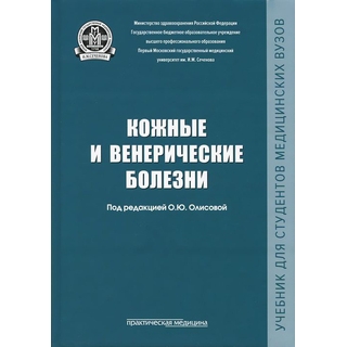 Кожные и венерические болезни 2 изд Олисова 2019 г. (Практическая медицина) Кожные и венерические болезни 2 изд Олисова 2019 г. (Практическая медицина)