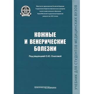 Кожные и венерические болезни 2 изд Олисова 2019 г. (Практическая медицина)