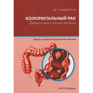 Колоректальный рак Скоулфилд 2019 г. (Практическая медицина) Колоректальный рак Скоулфилд 2019 г. (Практическая медицина)